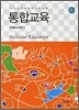 통합교육