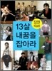 13살, 내 꿈을 잡아라 - 적성편
