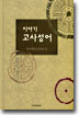 이야기 고사성어