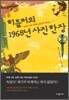 히틀러의 1968년 사진 한 장