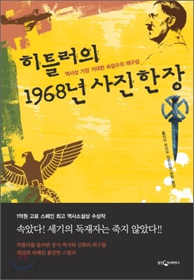 히틀러의 1968년 사진 한 장