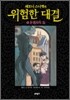 레모니 스니켓의 위험한 대결 1