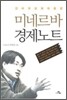 미네르바 경제노트
