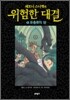 레모니 스니켓의 위험한 대결 2