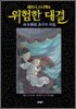 레모니 스니켓의 위험한 대결 3