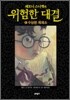 레모니 스니켓의 위험한 대결 4