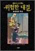 레모니 스니켓의 위험한 대결 5