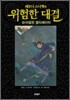 레모니 스니켓의 위험한 대결 6