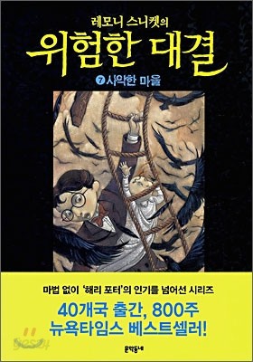 레모니 스니켓의 위험한 대결 7