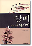 담배 오백년의 이야기