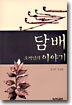 담배 오백년의 이야기