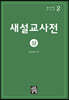 새설교사전 상