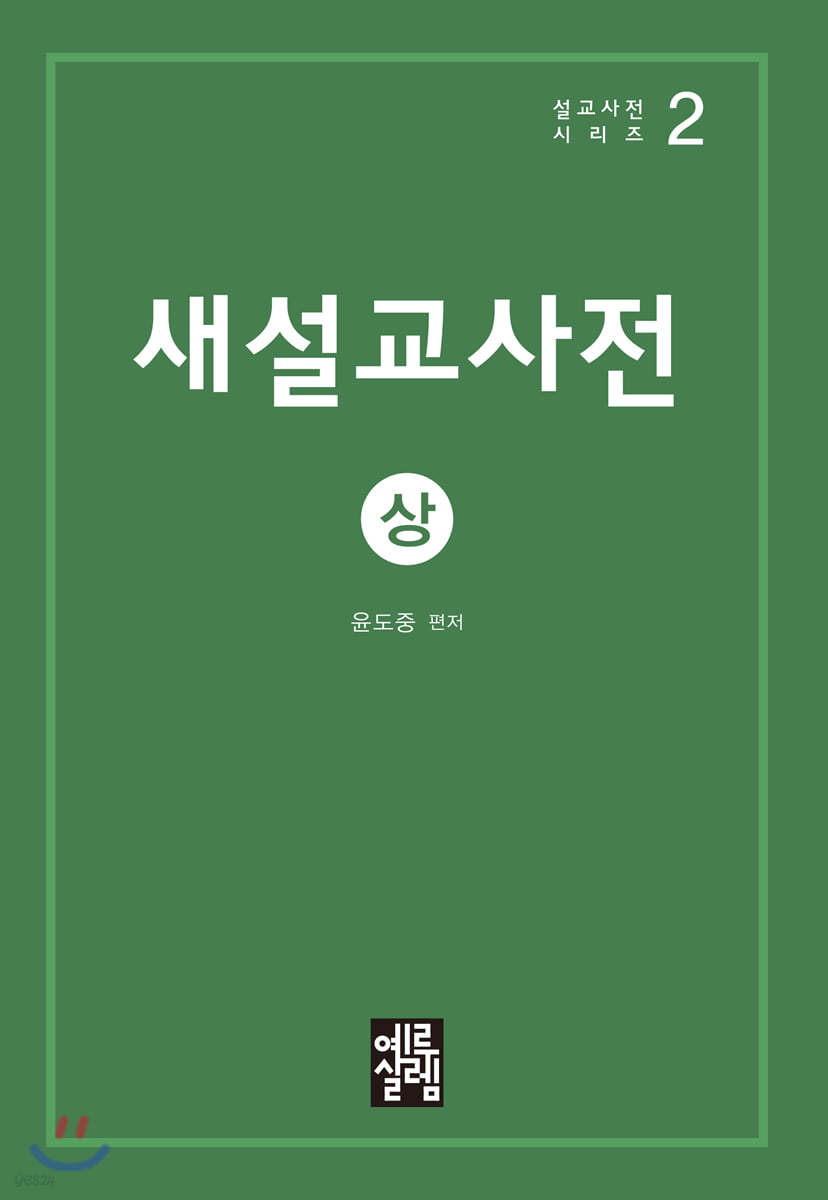 새설교사전 상