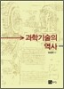 과학기술의 역사