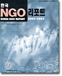 한국 NGO 리포트 2002-2003