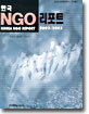 한국 NGO 리포트 2002-2003
