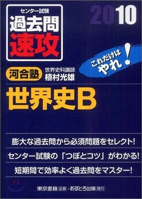 センタ-試驗過去問速攻 世界史B 2010