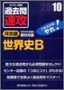 センタ-試驗過去問速攻 世界史B 2010