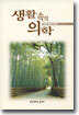 생활속의 의학