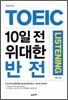 모질게 토익 TOEIC 10일 전 위대한 반전 LISTENING