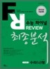 수능 파이널 REVIEW 리뷰 최종분석 수리영역 수리(나)형 (2009년)