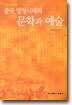 중국 명청시대의 문학과 예술
