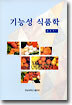 기능성 식품학