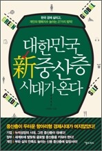 대한민국 신중산층 시대가 온다