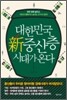 대한민국 신중산층 시대가 온다