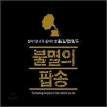 불멸의 팝송