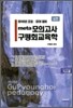 2010 실전 META 모의고사 구평회 교육학