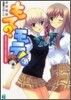 もて?モテ!(4)ある日めくれちゃったのはマジで事故!