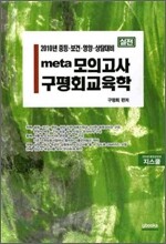 2010 실전 META 모의고사 구평회 교육학