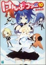 けんぷファ-(10)