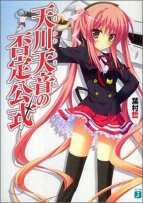 天川天音の否定公式