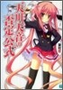 天川天音の否定公式