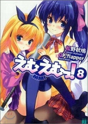 えむえむっ!(8)