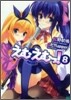 えむえむっ!(8)