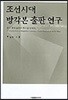 조선시대 방각본 출판 연구