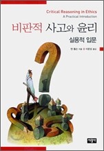 비판적 사고와 윤리
