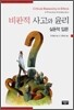 비판적 사고와 윤리