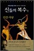 신들의 복수 1