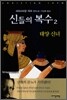 신들의 복수 2