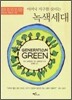 어머니 지구를 살리는 녹색세대