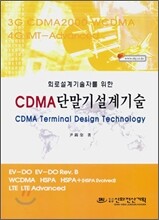 CDMA 단말기 설계 기술