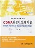 CDMA 단말기 설계 기술