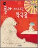 콜라 마시는 북극곰
