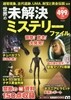 世界の未解決ミステリ-ファイル
