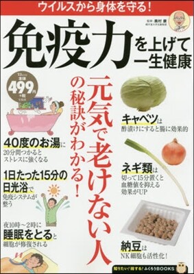 免疫力を上げて一生健康