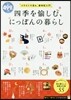 四季を愉しむ,にっぽんの暮らし